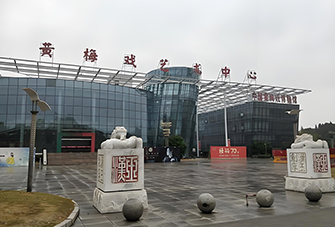 安慶市黃梅戲藝術中心