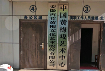 安徽再芬黃梅文化藝術(shù)股份有限公司